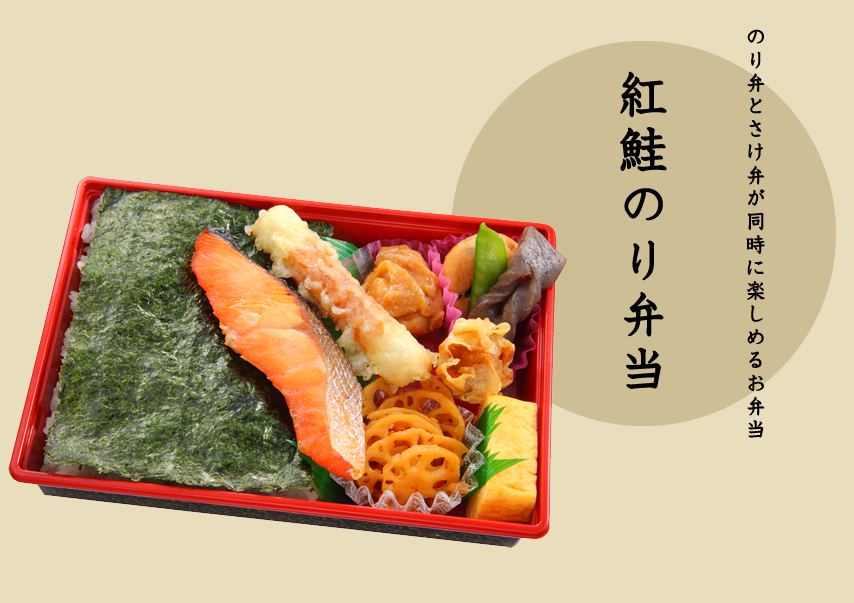 紅鮭のり弁当｜茨城県つくば市・土浦市の弁当＜穂久彩＞