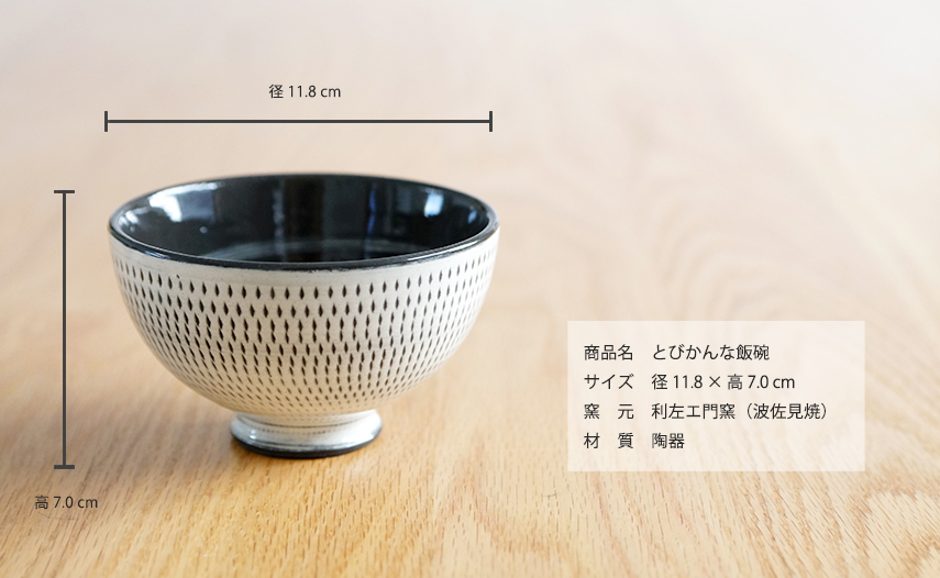 波佐見焼 利左エ門窯 「とびかんな飯碗」 毎日の食卓にかかせないお