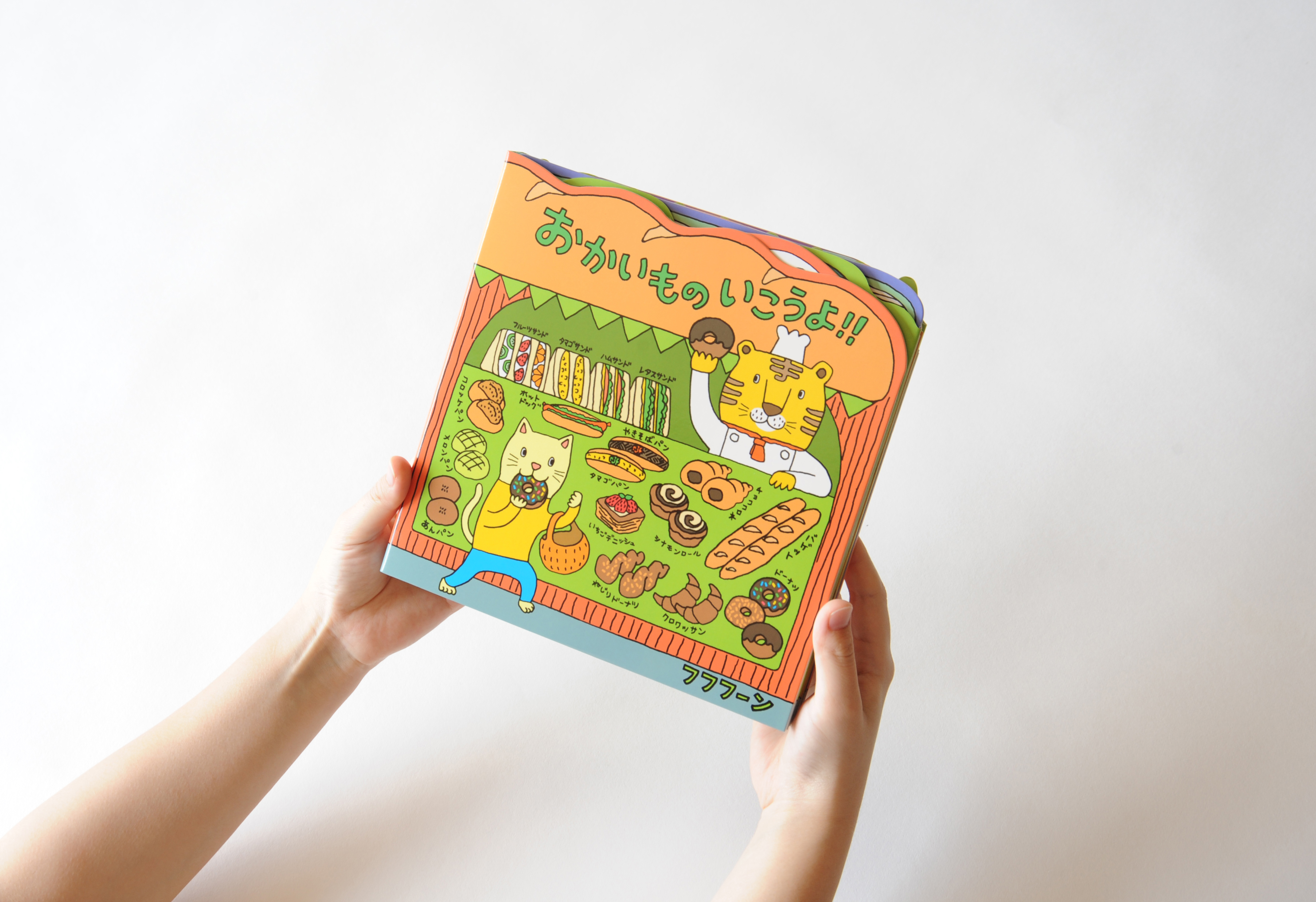 おかいものいこうよ！！ - ほるぷ出版 こどもの本のほるぷ出版