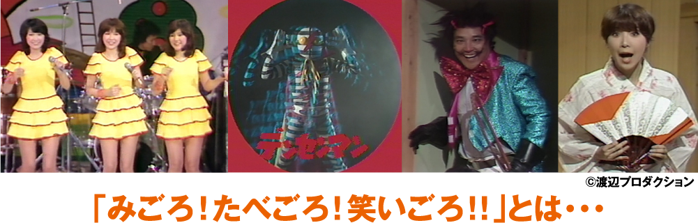 みごろ！たべごろ！笑いごろ！！」特設サイト | ホームドラマチャンネル