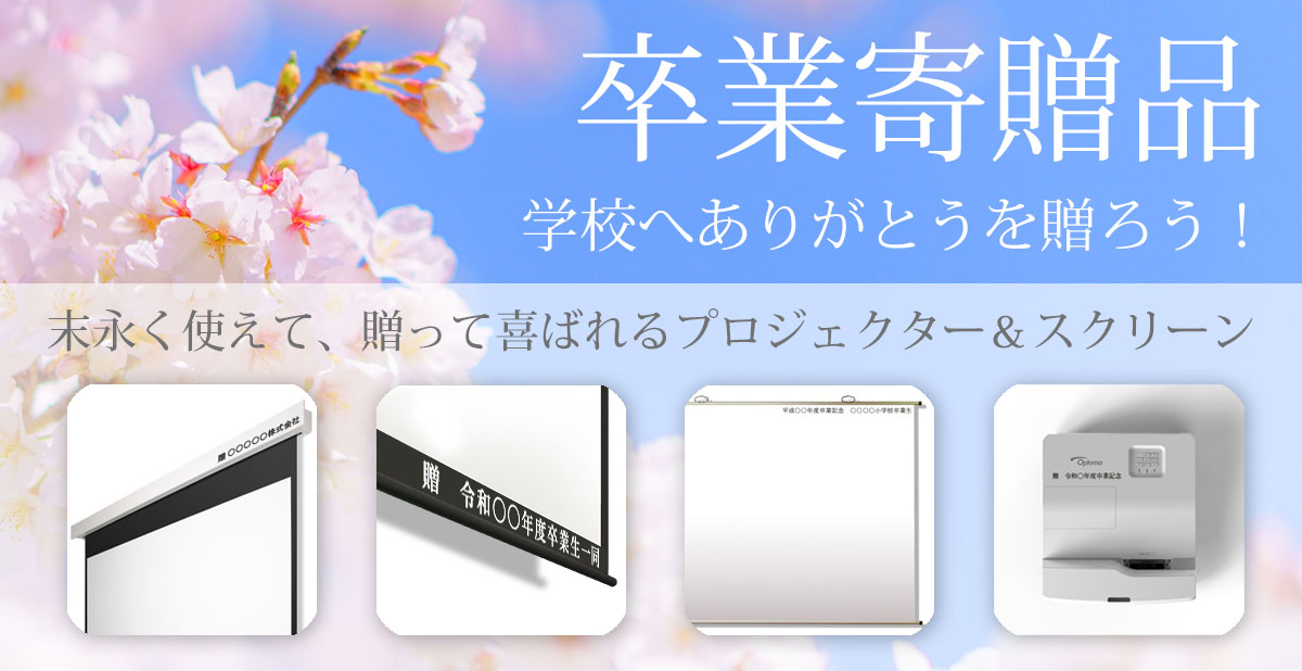 卒業寄贈品にぴったり！プロジェクタ、スクリーンの名入れオプション