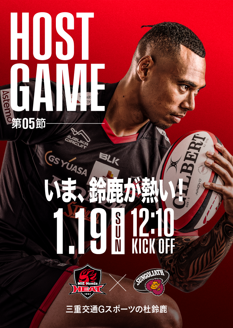 2025年1月19日 三重ホンダヒートvs東京サントリーサンゴリアス｜三重