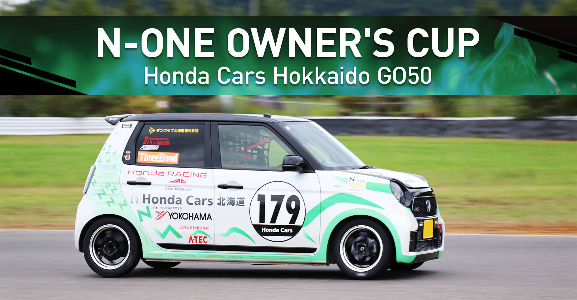 N-ONEオーナーズカップ参戦記録 | Honda Cars 北海道