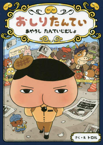 おしりたんていファイル 既12巻｜HONLINE（ホンライン）