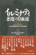本・コミック: イルミナティ悪魔の13血流/フリッツ・スプリング