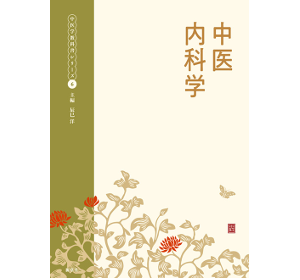 教科書 - 本草薬膳学院