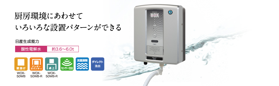 電解水生成装置 ｜ 業務用の厨房機器ならホシザキ株式会社