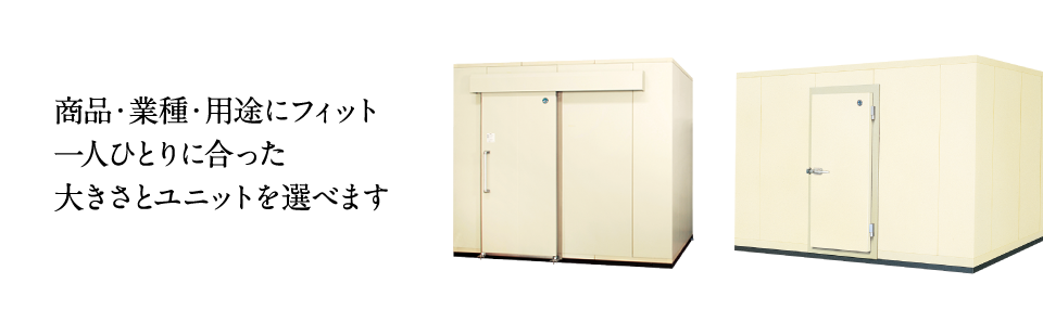 プレハブ冷蔵庫・冷凍庫 仕様例 | 業務用の厨房機器ならホシザキ株式会社