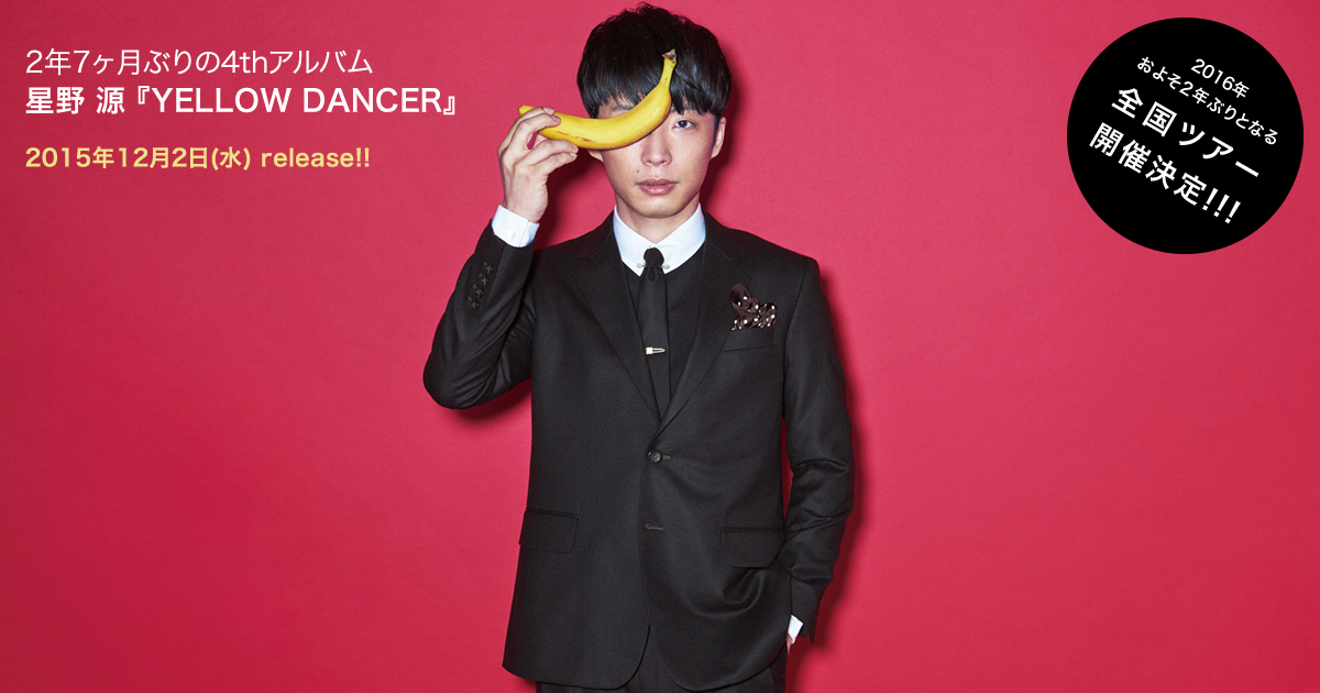 星野源『YELLOW DANCER』2015.12.2 WED RELEASE!!