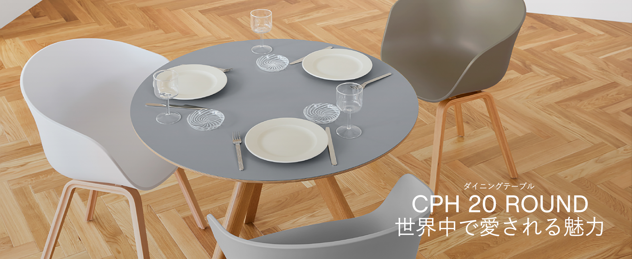 世界中で愛されるダイニングテーブル CPH20 ROUND | 【公式】HAY