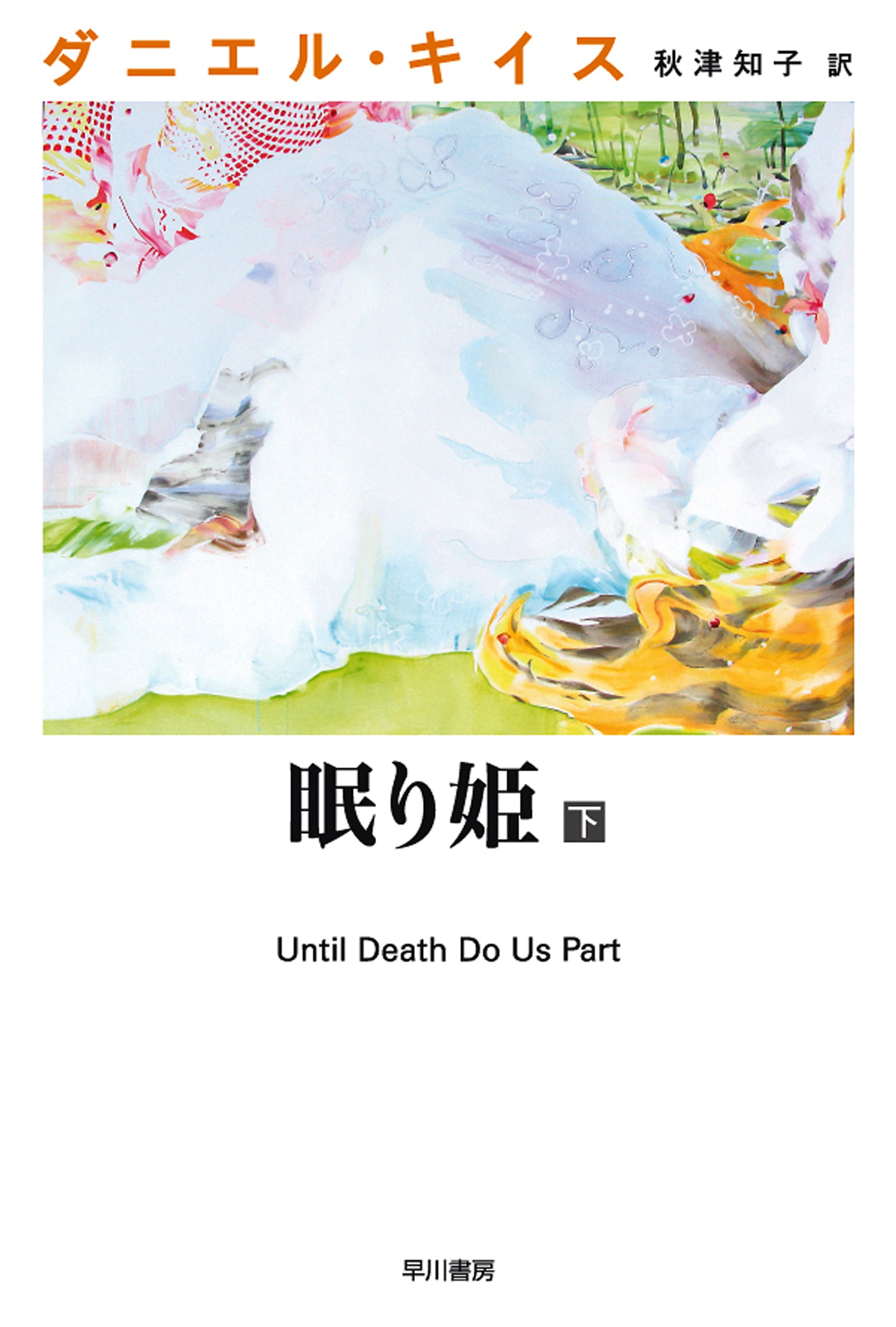 眠り姫 下: 書籍- 早川書房オフィシャルサイト｜ミステリ・SF・海外