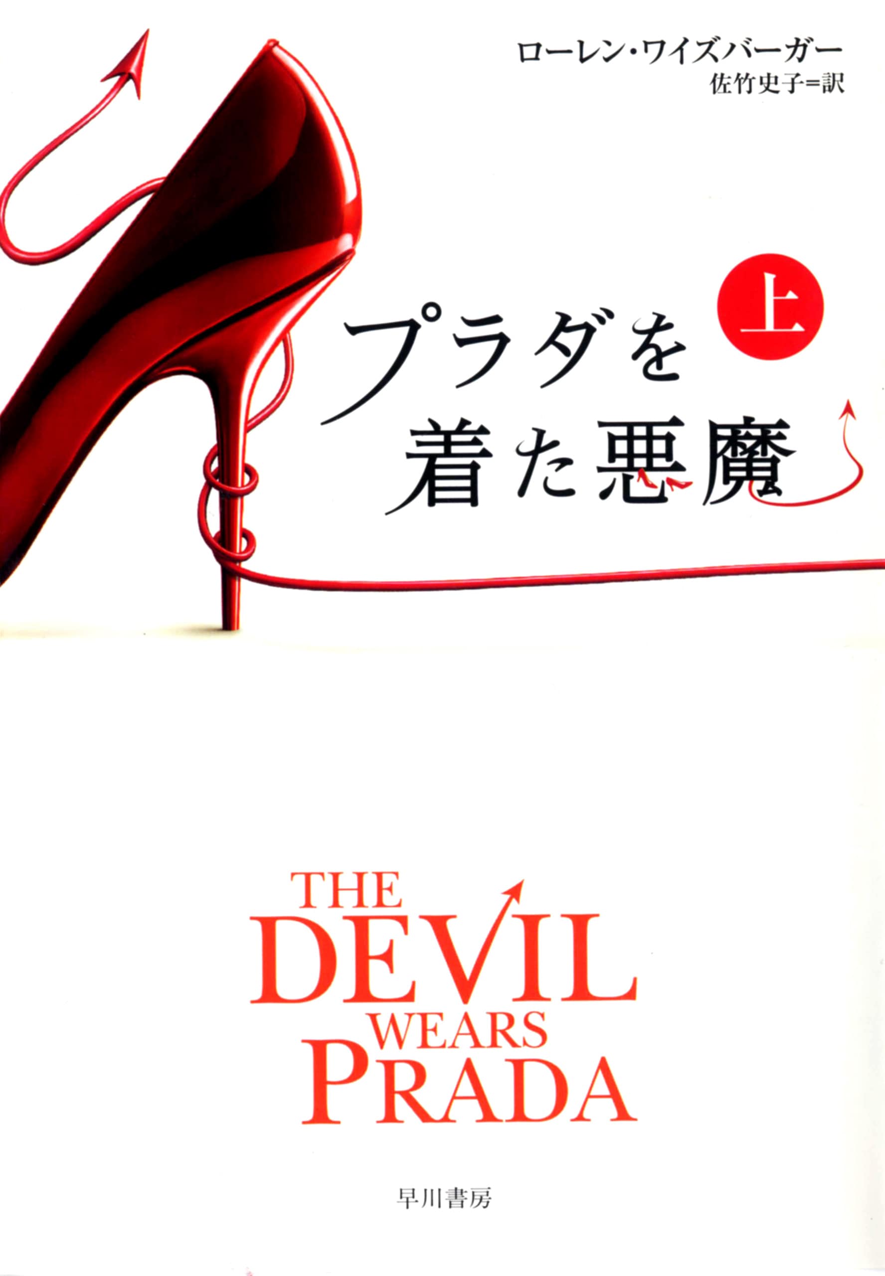 プラダを着た悪魔 上: 書籍- 早川書房オフィシャルサイト｜ミステリ