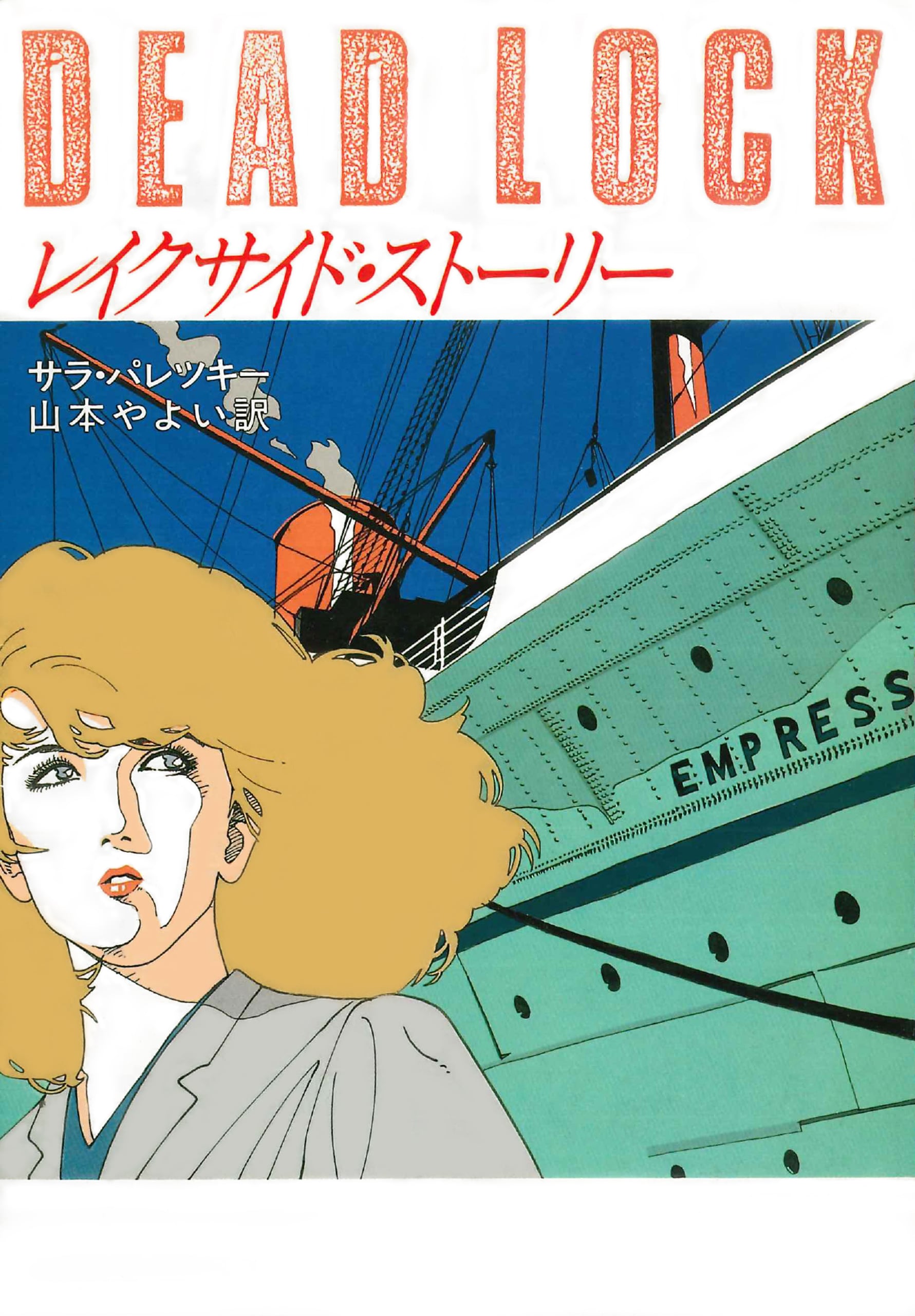 レイクサイド・ストーリー: 書籍- 早川書房オフィシャルサイト