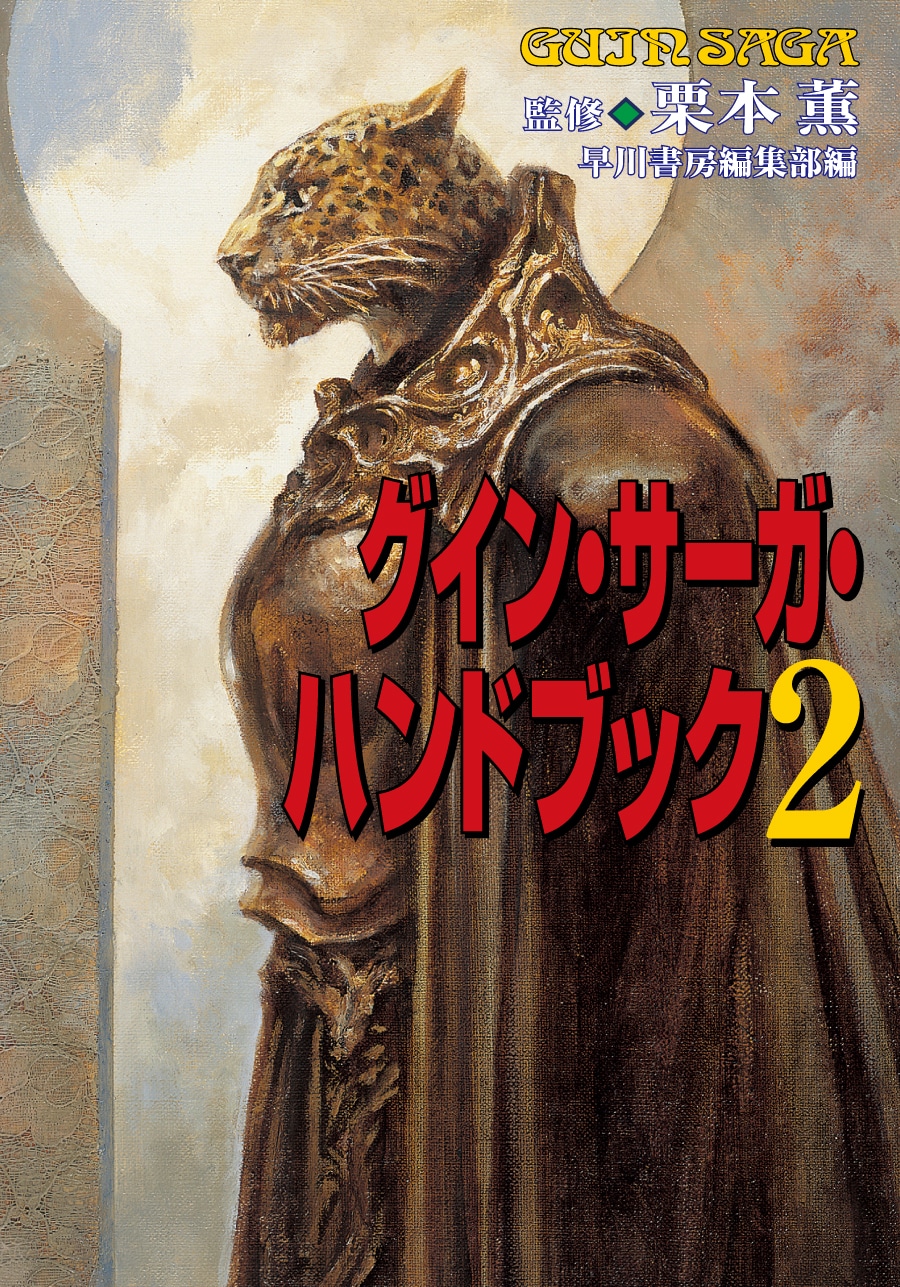 加藤直之グイン・サーガ画集: 書籍- 早川書房オフィシャルサイト