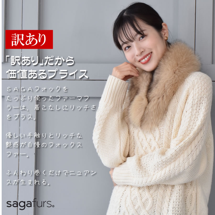 20%OFF 会員価格適用外】【訳ありアウトレット】ファー マフラー SAGA
