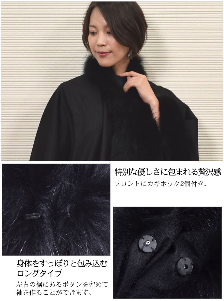 PIACENZA] 日本製 カシミヤ 100％ ケープ SAGA フォックス トリム
