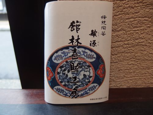 舘林喜助は有田焼「源右衛門窯」五代舘林源右衛門の三男に当たる