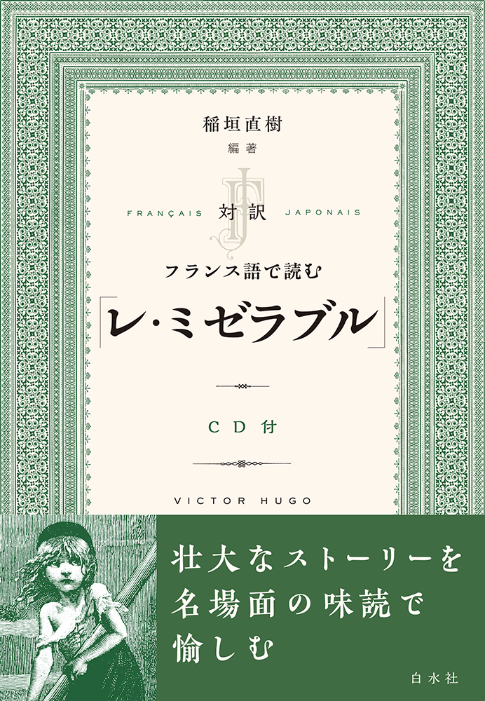 対訳 フランス語で読む「レ・ミゼラブル」 - 白水社