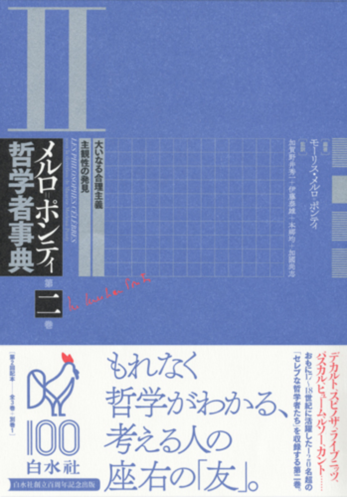 メルロ＝ポンティ哲学者事典 第二巻 - 白水社