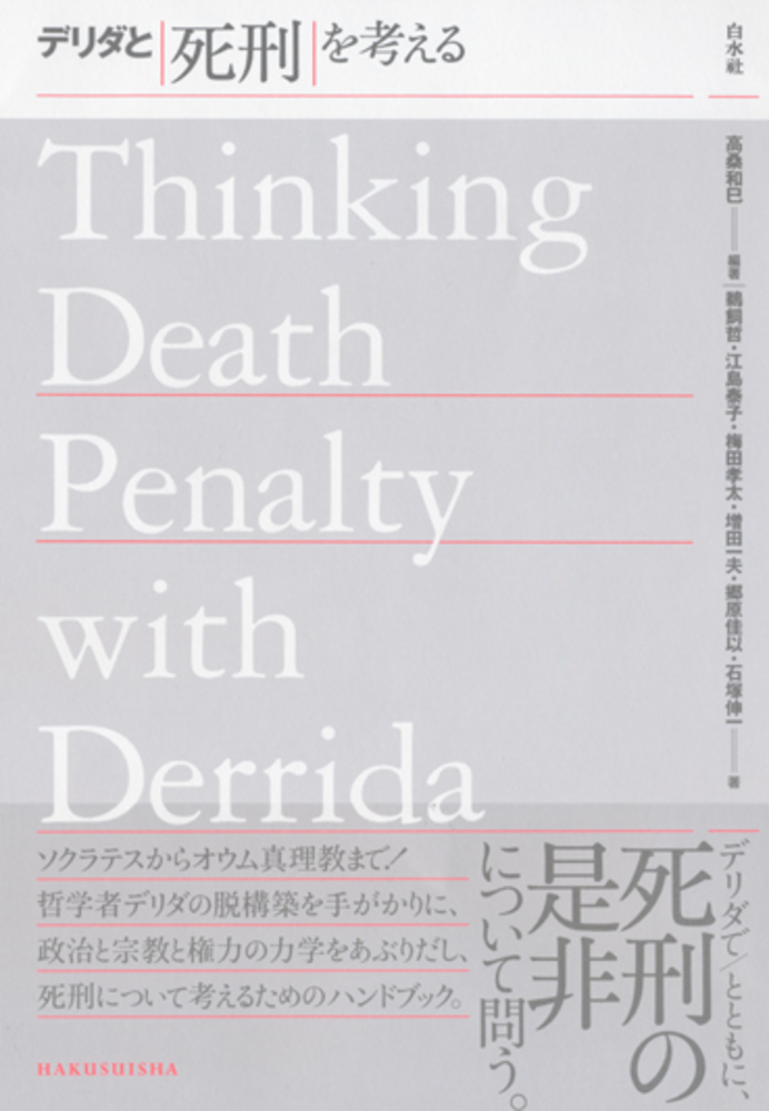 デリダと死刑を考える - 白水社