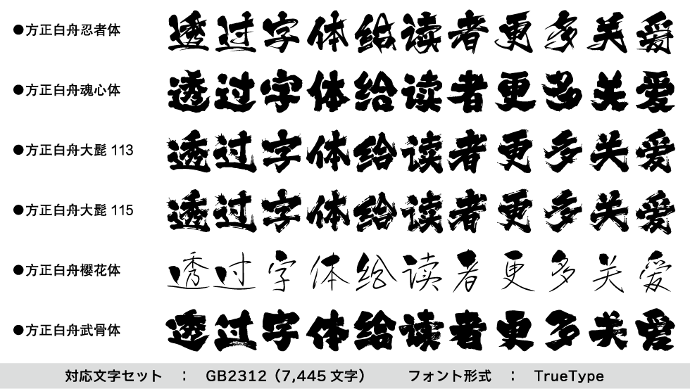 方正×白舟の簡体字フォントが完成！J-Font.comにてリリース予定！┃白