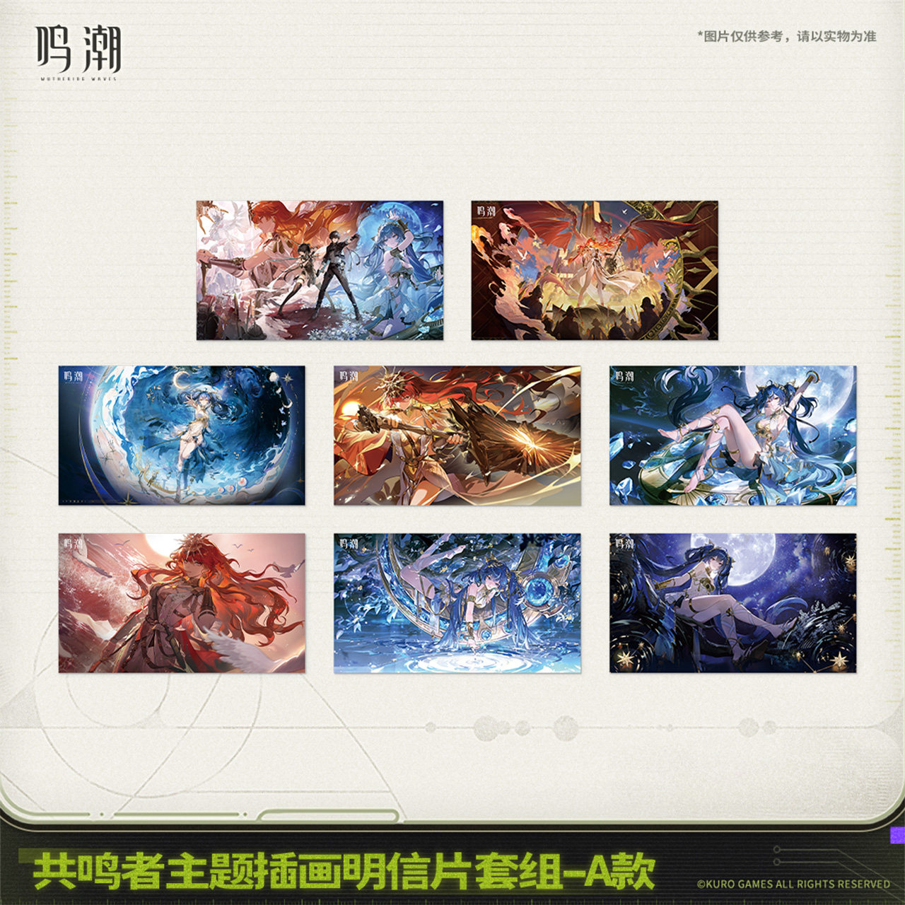 鳴潮 共鳴者 イラスト ポストカードセット（3種類）【予約180日以内