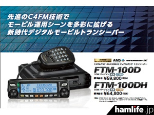 PDF版カタログも同時公開＞八重洲無線、Webサイトに新製品「FTM-100D