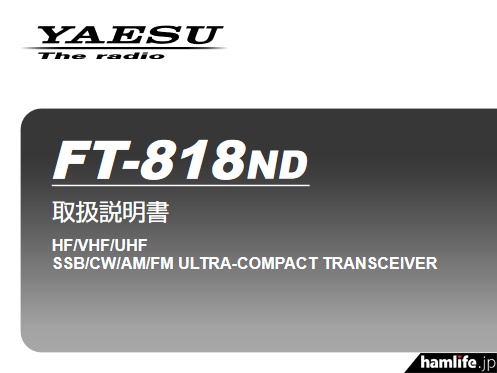 取扱説明書もダウンロード可能＞八重洲無線、新製品「FT-818ND」の商品