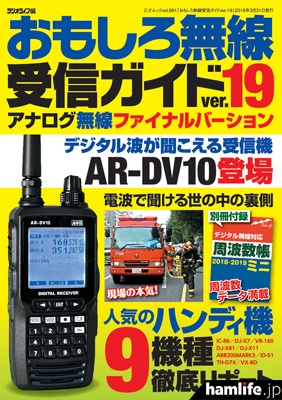 追記：「AR-DV10」レビュー動画】＜デジタル波が聞こえるハンディ受信