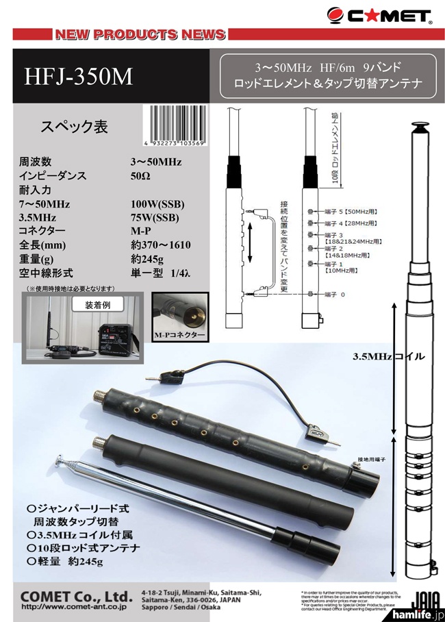 タップ切り替えで9バンドに対応!!＞コメット、3.5～50MHz帯をカバー