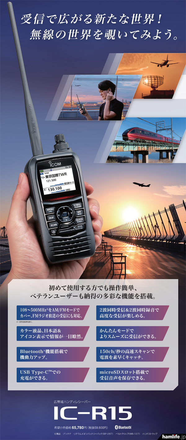 2023年12月発売開始、希望小売価格（税込み）は65,780円＞アイコム