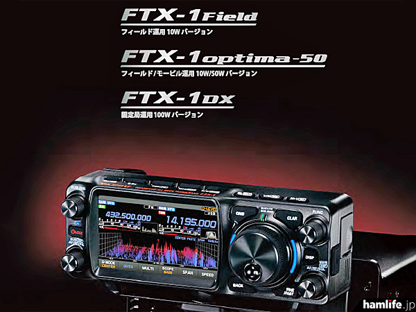 カラー8ページで特徴を詳しく案内＞八重洲無線、新製品「FTX-1シリーズ
