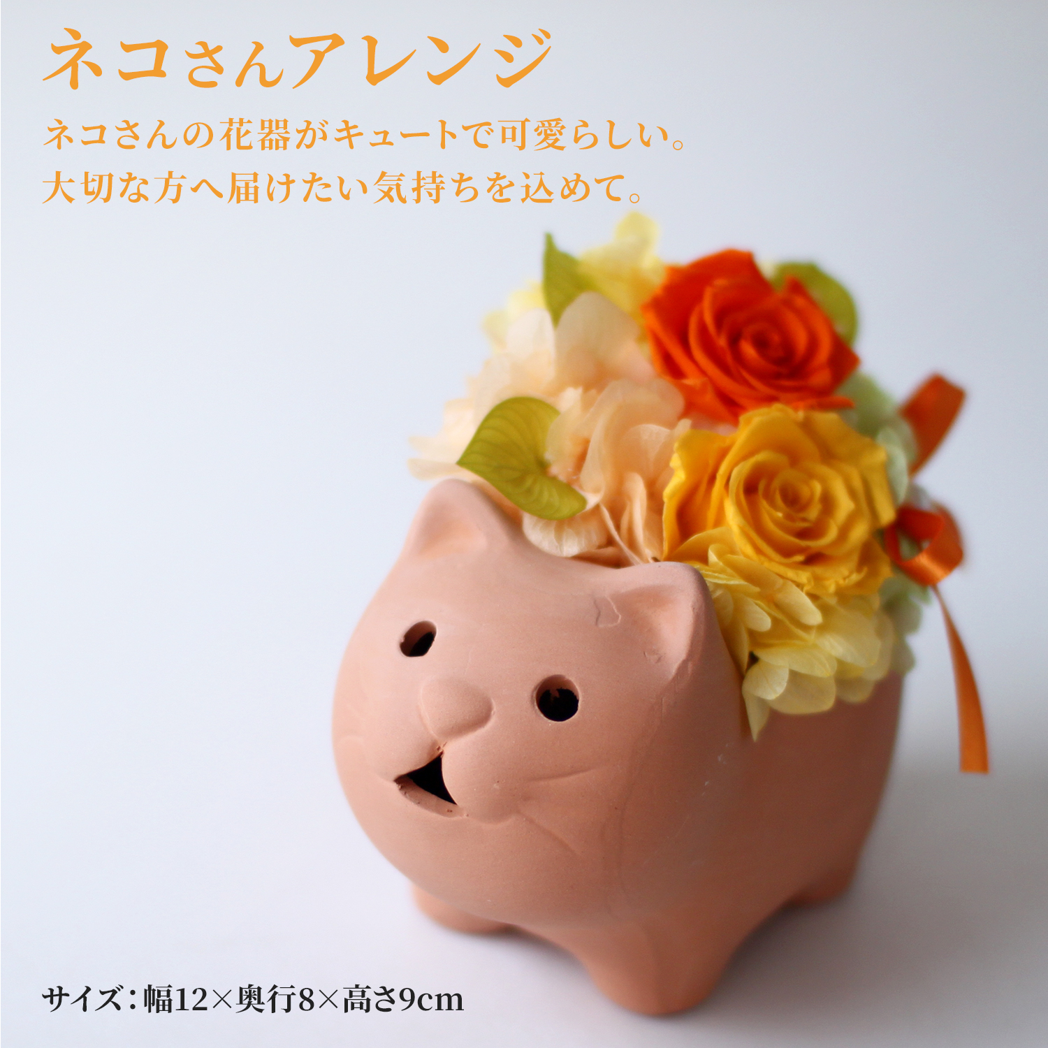 ネコさんアレンジ/プリザーブドフラワー プリザーブドフラワーギフトの