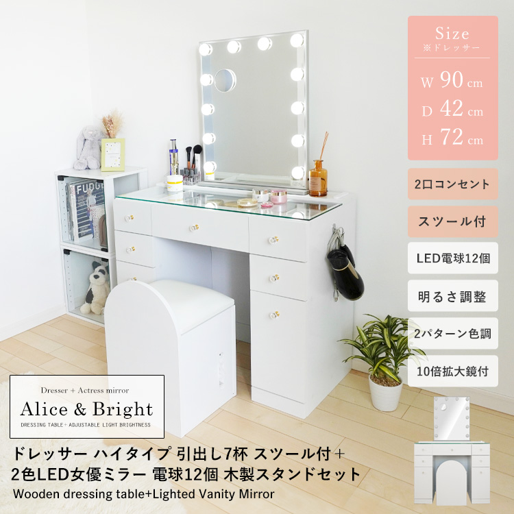 ドレッサーAlice ハイタイプ 引き出し7杯 組立品 スツール付 2口