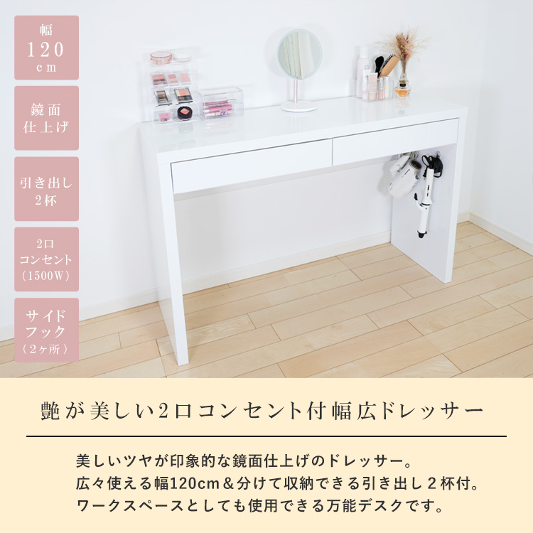 ドレッサーAlice ワイド ハイタイプ 鏡面仕上げ 組立品 幅120cm×奥行