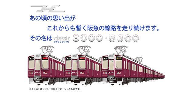 8000系車両誕生30周年記念列車・第2弾を運行 ※各編成とも次回の全般