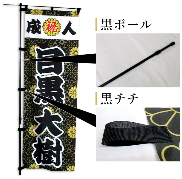 オールブラックシリーズ｜成人式のぼり旗のオリジナル製作専門店｜激安