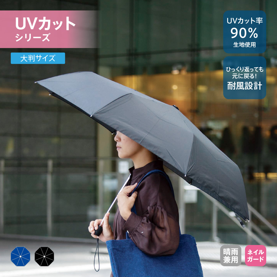 大判耐風UV折りたたみ傘【最安値1,567円】｜ノベルティ・記念品