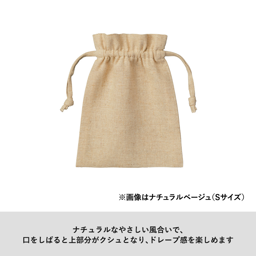 オリジナル コットンリネン巾着・麻巾着(S) ナチュラルベージュ【最