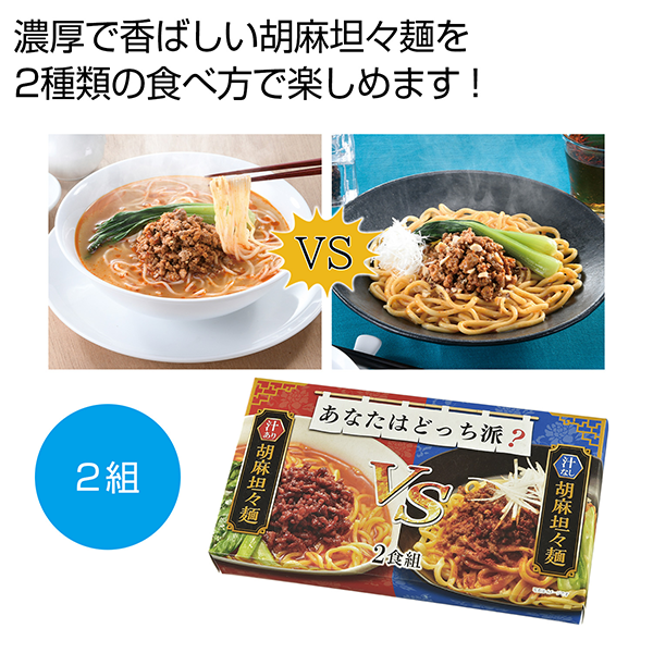 あなたはどっち派？汁ありVS汁なし胡麻担々麺2食組【最安値322円