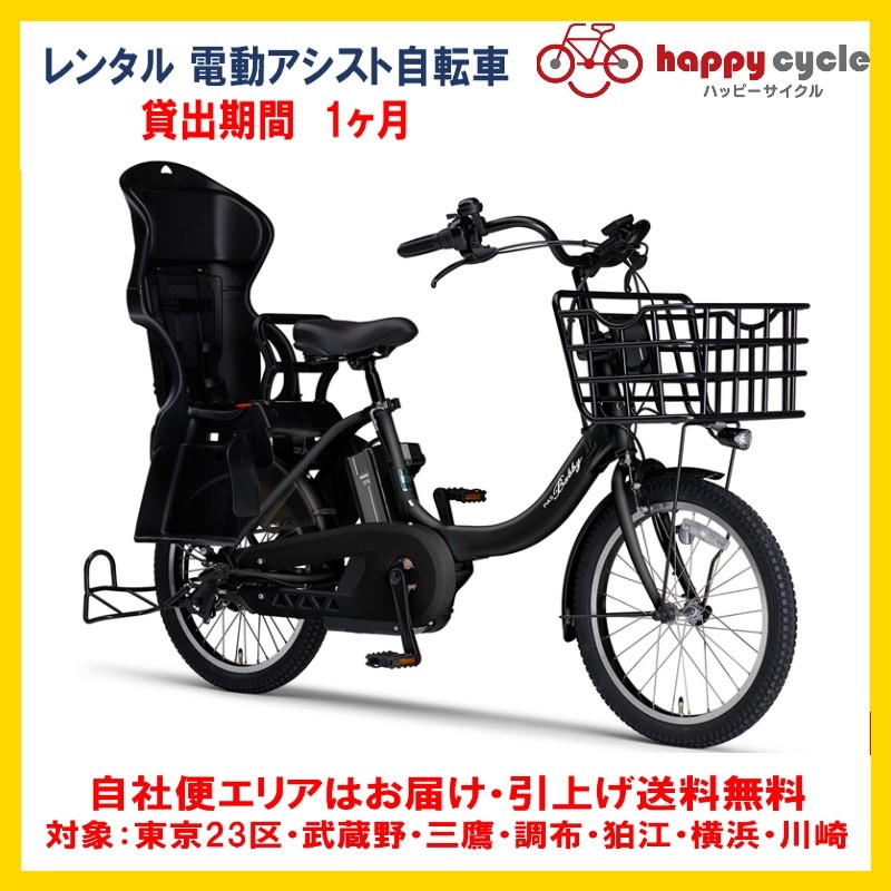 電動自転車 子供乗せ レンタル 1ヶ月 ヤマハ PAS Babby un