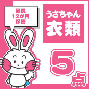 宅配クリーニング衣類5点｜高品質｜最長12ヶ月保管付