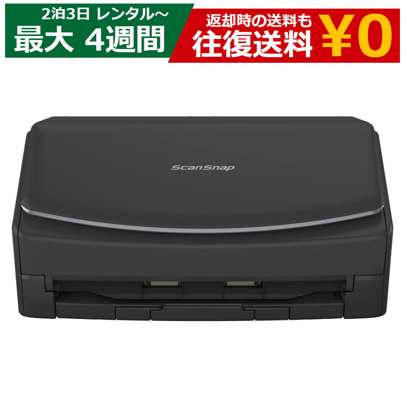 レンタル 2泊3日～最長4週間 スキャナー PFU ScanSnap iX1600 ハピレン