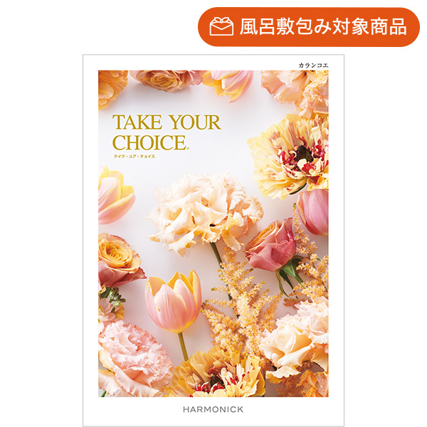 ハーモニックのNo.1カタログギフト｜テイク・ユア・チョイス