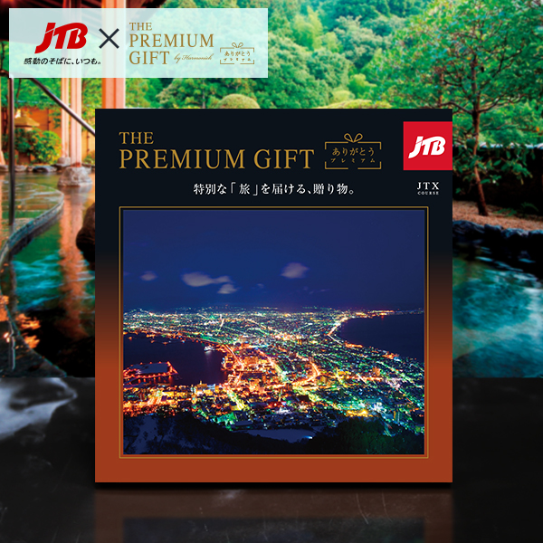 旅行カタログギフト｜JTBありがとうプレミアム｜JTXコース（リボン付き