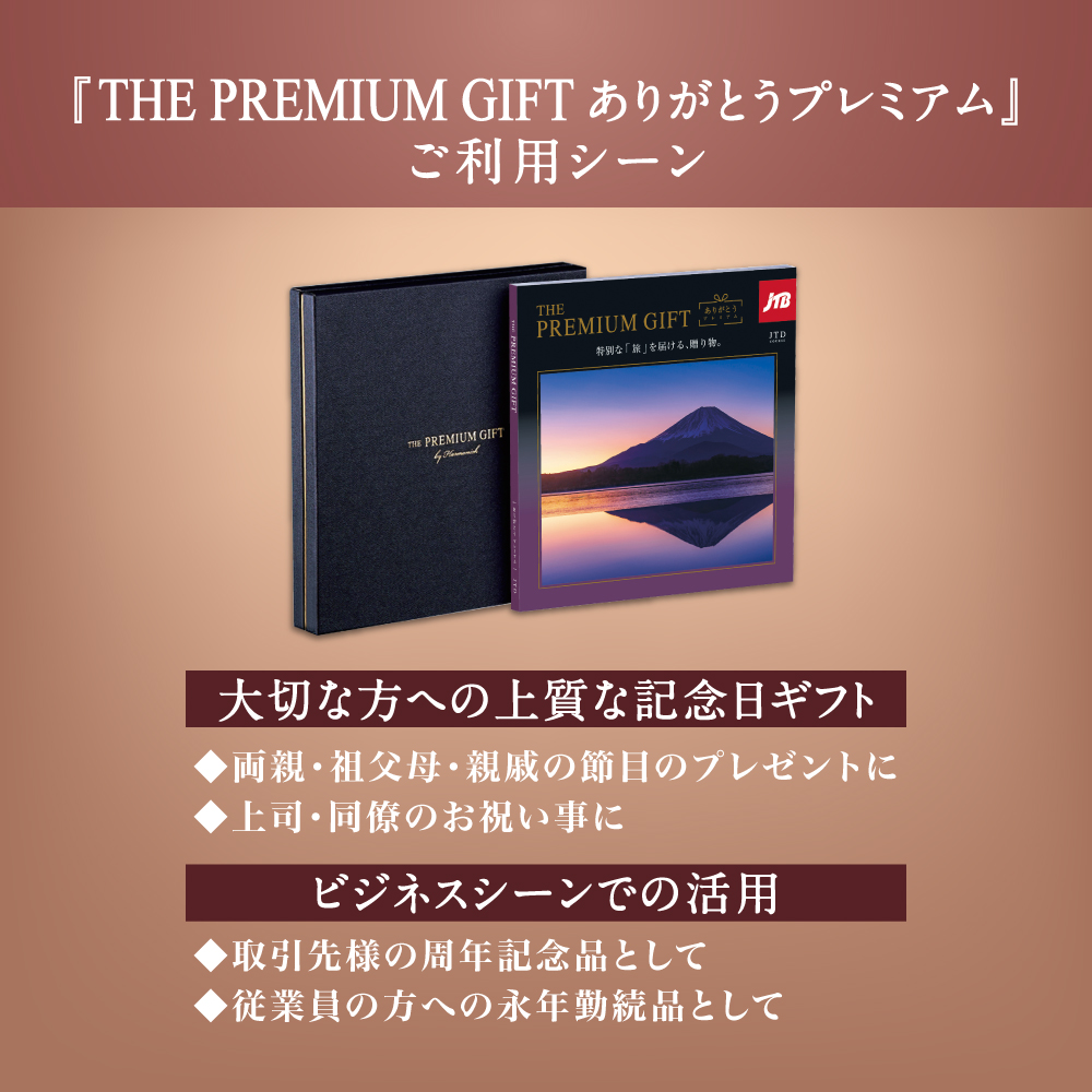 旅行カタログギフト｜JTBありがとうプレミアム｜JTJコース | カタログ