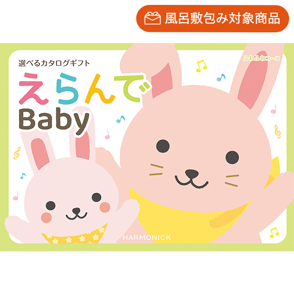 出産祝い用カタログギフト｜えらんで｜ふわふわコース | カタログ