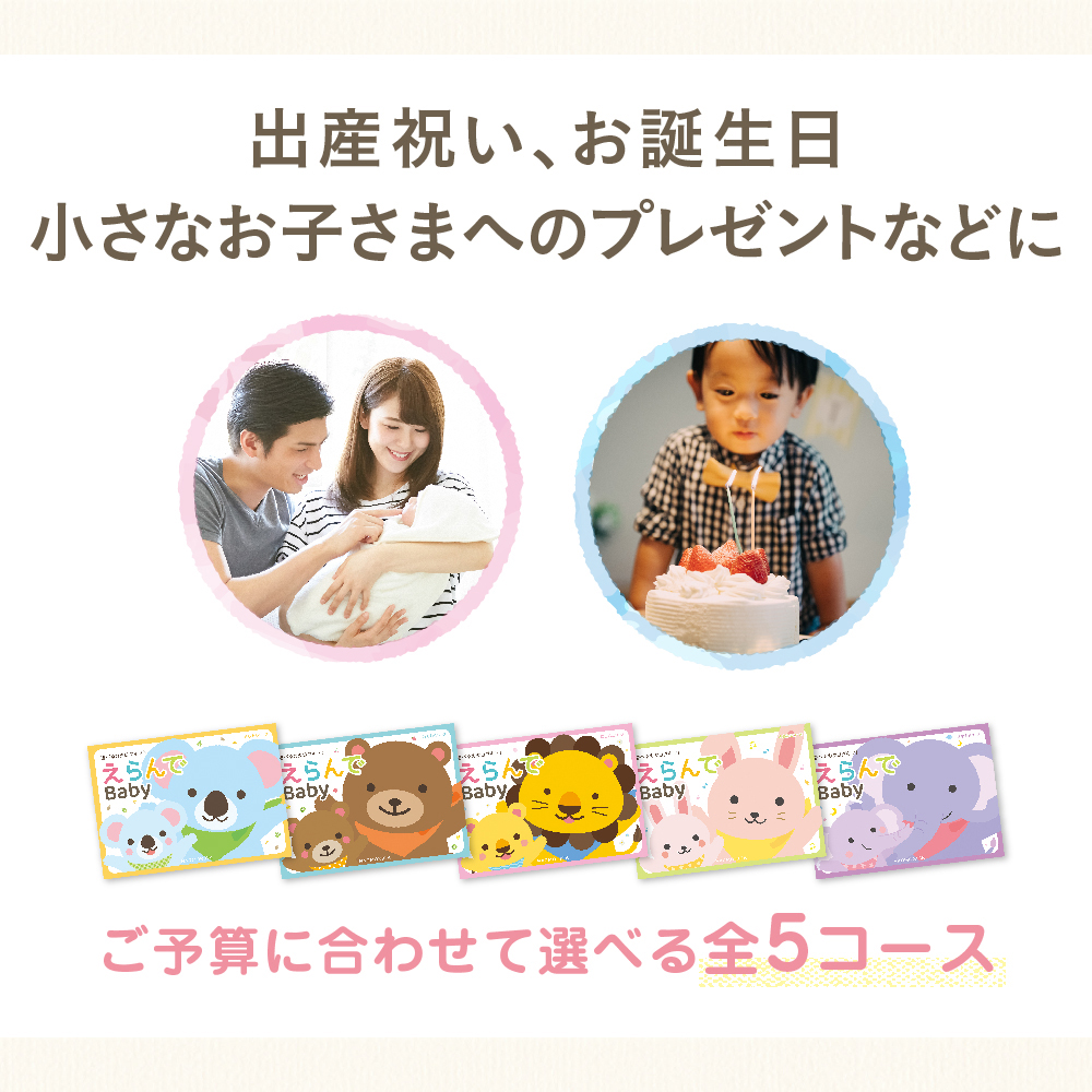 出産祝い用カタログギフト｜えらんで｜わくわくコース | カタログ