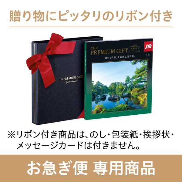 旅行カタログギフト｜JTBありがとうプレミアム｜JTXコース（お急ぎ便