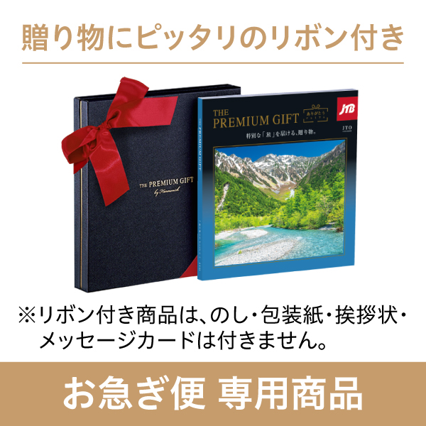 旅行カタログギフト｜JTBありがとうプレミアム｜JTOコース（お急ぎ便